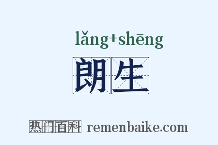 朗生是什么意思的图片